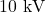 10 \text{ kV}
